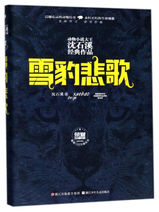 Cover image for 雪豹悲歌 (荣誉珍藏版) (动物小说大王沈石溪经典作品)